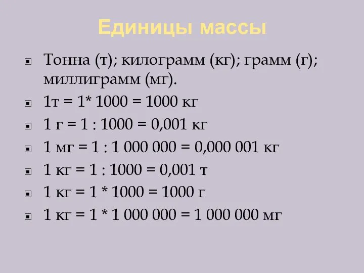 Единицы массы Тонна (т); килограмм (кг); грамм (г); миллиграмм (мг). 1т