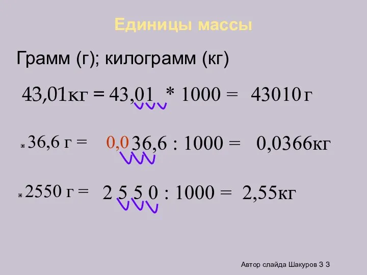Единицы массы 43,01кг = 36,6 г = 43,01 * 1000 =