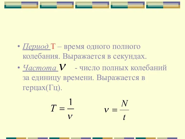 Период Т – время одного полного колебания. Выражается в секундах. Частота