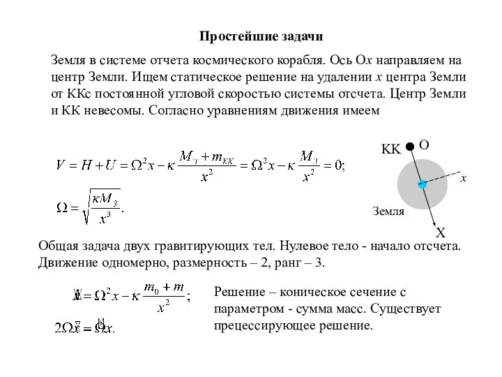 Простейшие задачи Земля в системе отчета космического корабля. Ось Ох направляем