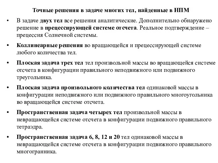 Точные решения в задаче многих тел, найденные в НПМ В задаче