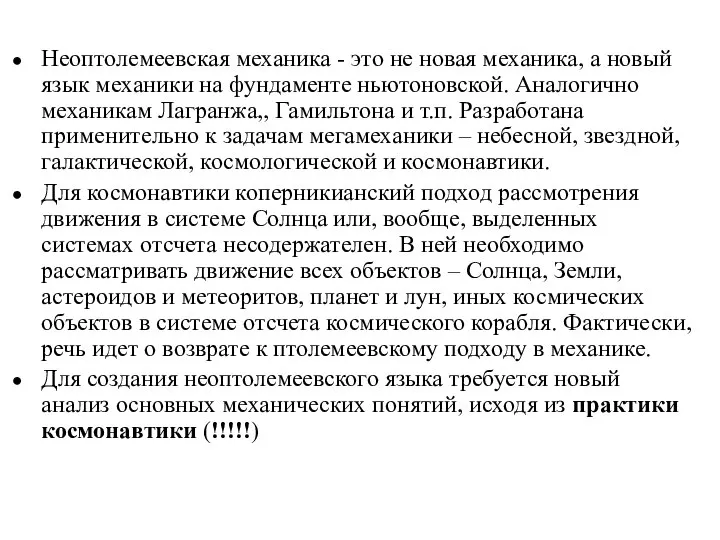 Неоптолемеевская механика - это не новая механика, а новый язык механики