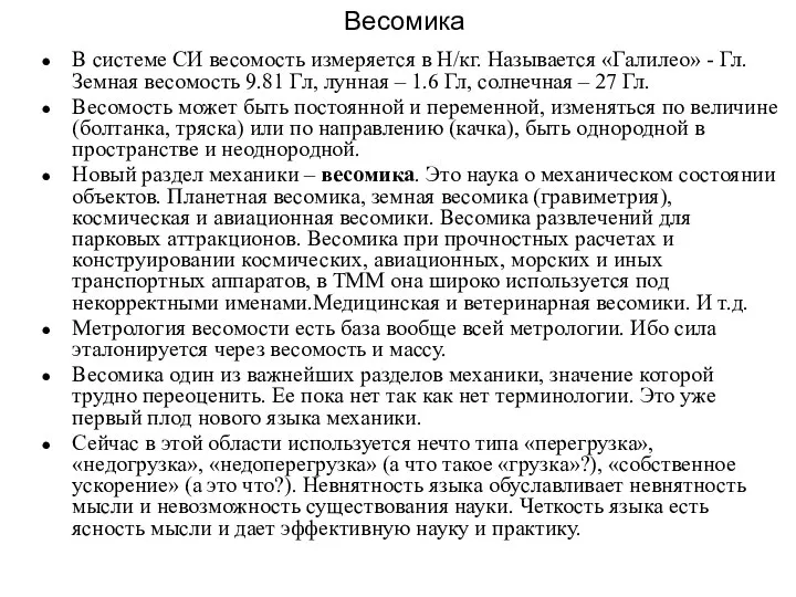 Весомика В системе СИ весомость измеряется в Н/кг. Называется «Галилео» -