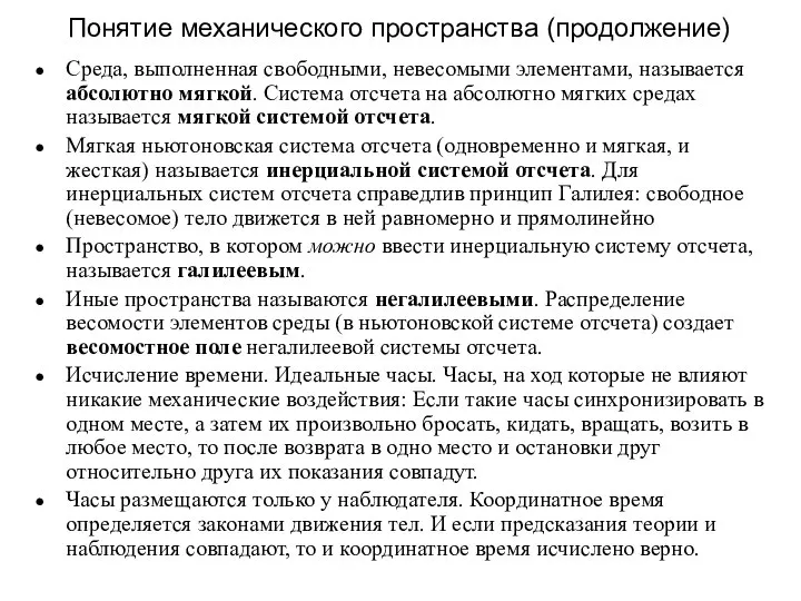 Понятие механического пространства (продолжение) Среда, выполненная свободными, невесомыми элементами, называется абсолютно