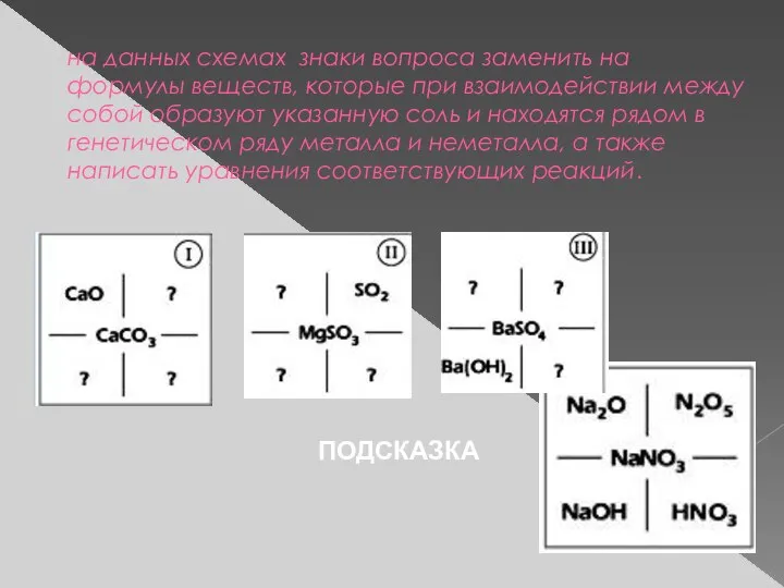 на данных схемах знаки вопроса заменить на формулы веществ, которые при