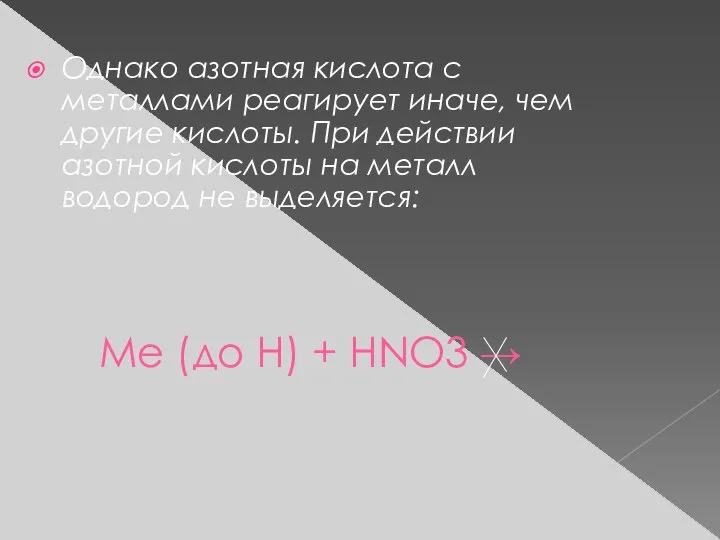 Ме (до Н) + HNO3 → Однако азотная кислота с металлами
