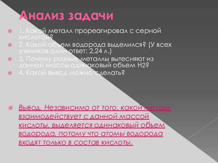 Анализ задачи 1. Какой металл прореагировал с серной кислотой? 2. Какой