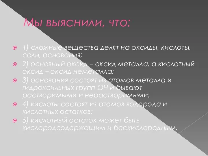 Мы выяснили, что: 1) сложные вещества делят на оксиды, кислоты, соли,