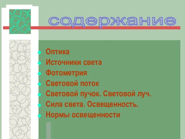 Оптика Источники света Фотометрия Световой поток Световой пучок. Световой луч. Сила света. Освещенность. Нормы освещенности содержание