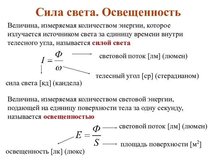 Величина, измеряемая количеством энергии, которое излучается источником света за единицу времени