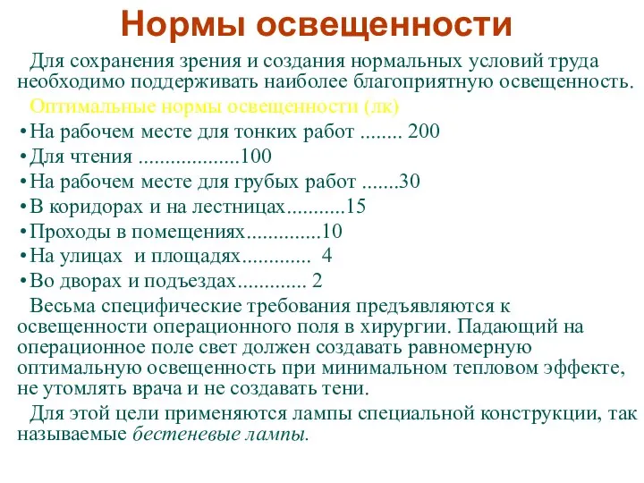 Для сохранения зрения и создания нормальных условий труда необходимо поддерживать наиболее