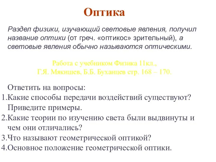 Раздел физики, изучающий световые явления, получил название оптики (от греч. «оптикос»