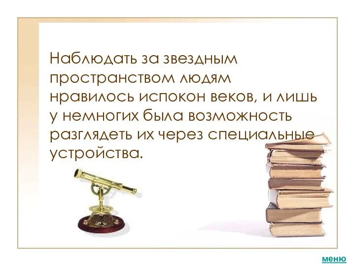 Наблюдать за звездным пространством людям нравилось испокон веков, и лишь у