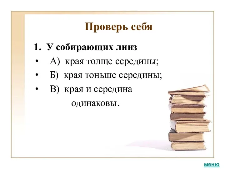 Проверь себя 1. У собирающих линз А) края толще середины; Б)