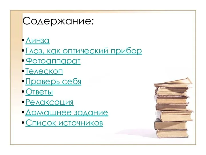 Содержание: Линза Глаз, как оптический прибор Фотоаппарат Телескоп Проверь себя Ответы Релаксация Домашнее задание Список источников