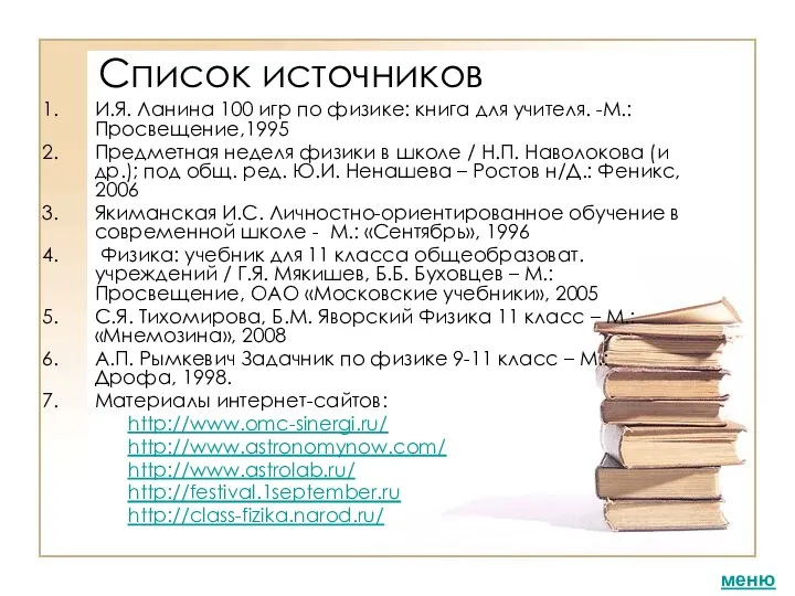 Список источников И.Я. Ланина 100 игр по физике: книга для учителя.