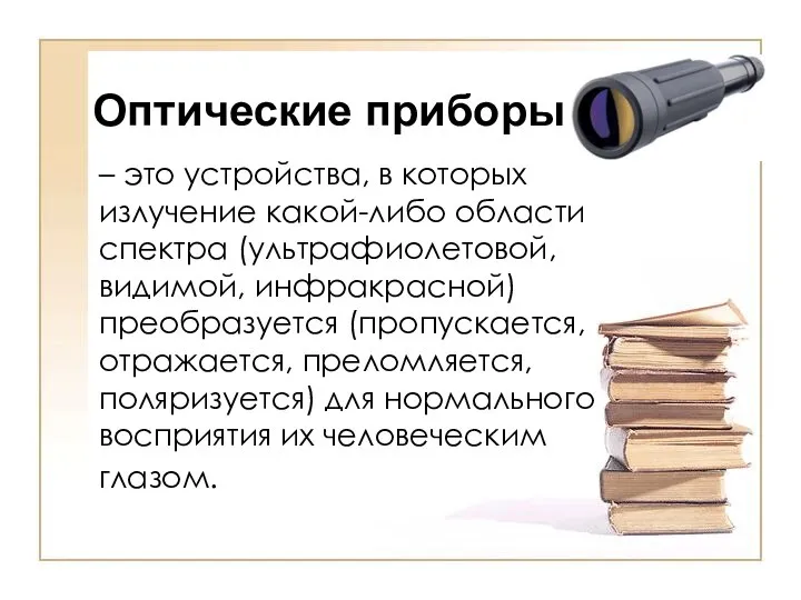 – это устройства, в которых излучение какой-либо области спектра (ультрафиолетовой, видимой,