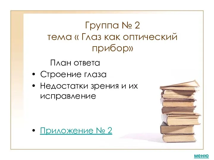 Группа № 2 тема « Глаз как оптический прибор» План ответа