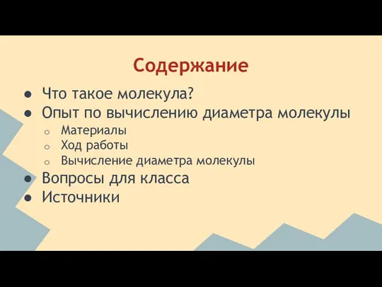 Содержание Что такое молекула? Опыт по вычислению диаметра молекулы Материалы Ход