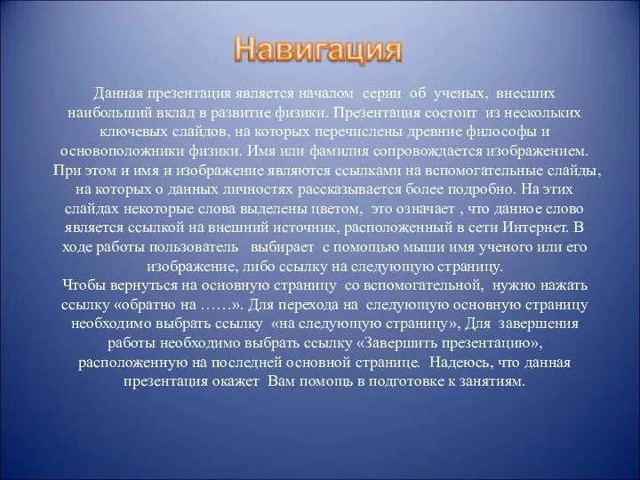 Данная презентация является началом серии об ученых, внесших наибольший вклад в