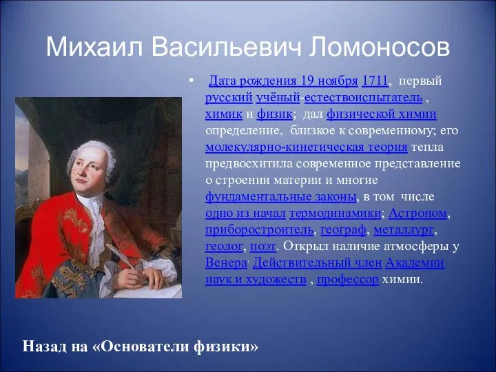 Михаил Васильевич Ломоносов Дата рождения 19 ноября 1711, первый русский учёный-естествоиспытатель