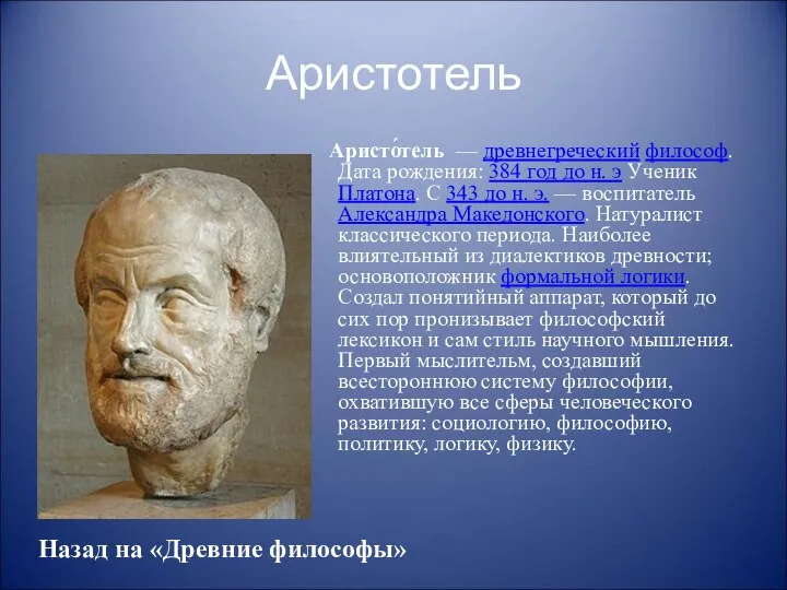Аристотель Аристо́тель — древнегреческий философ. Дата рождения: 384 год до н.