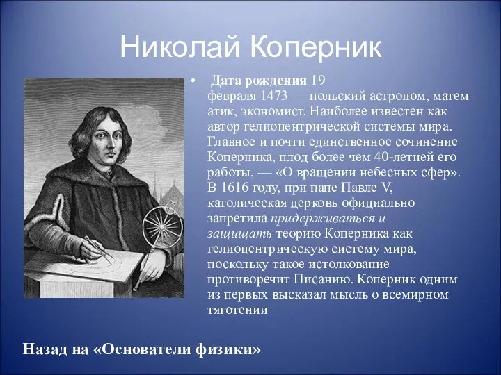 Николай Коперник Дата рождения 19 февраля 1473 — польский астроном, математик,