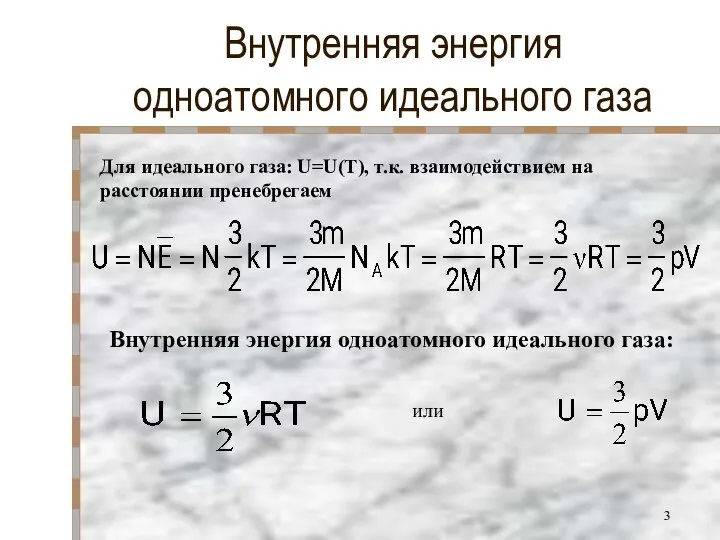 Внутренняя энергия одноатомного идеального газа Для идеального газа: U=U(T), т.к. взаимодействием