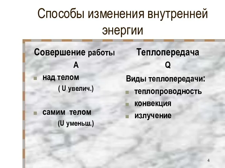 Способы изменения внутренней энергии Совершение работы А над телом ( U