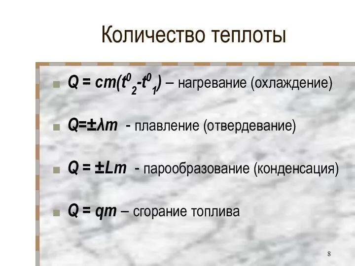 Количество теплоты Q = cm(t02-t01) – нагревание (охлаждение) Q=±λm - плавление