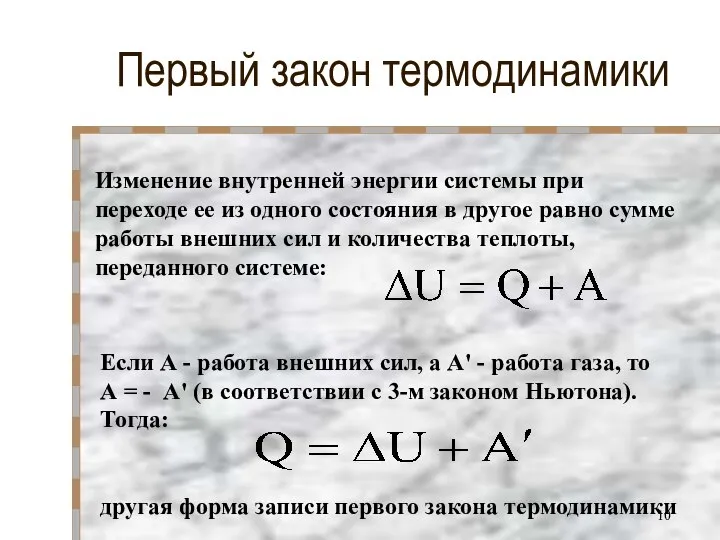 Первый закон термодинамики Изменение внутренней энергии системы при переходе ее из