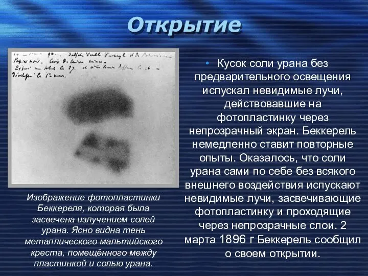 Открытие Кусок соли урана без предварительного освещения испускал невидимые лучи, действовавшие