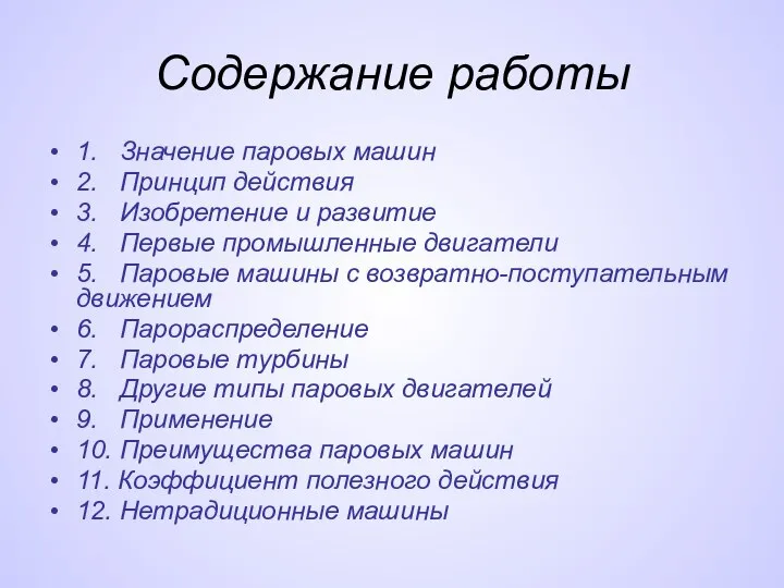 Содержание работы 1. Значение паровых машин 2. Принцип действия 3. Изобретение