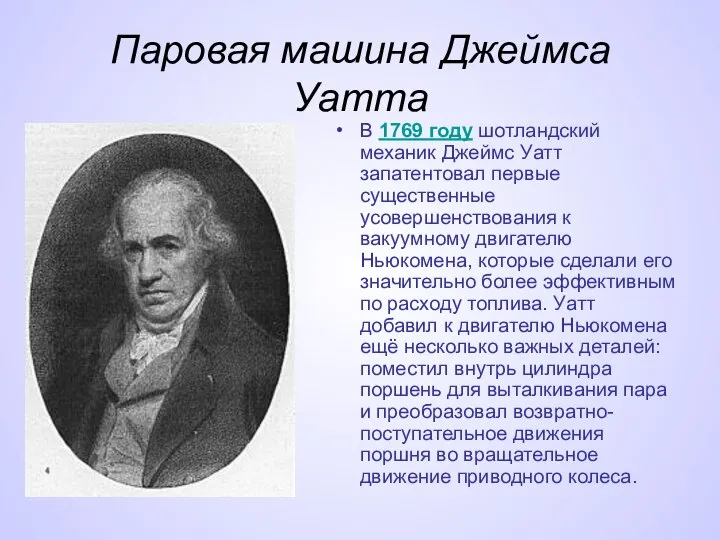 Паровая машина Джеймса Уатта В 1769 году шотландский механик Джеймс Уатт