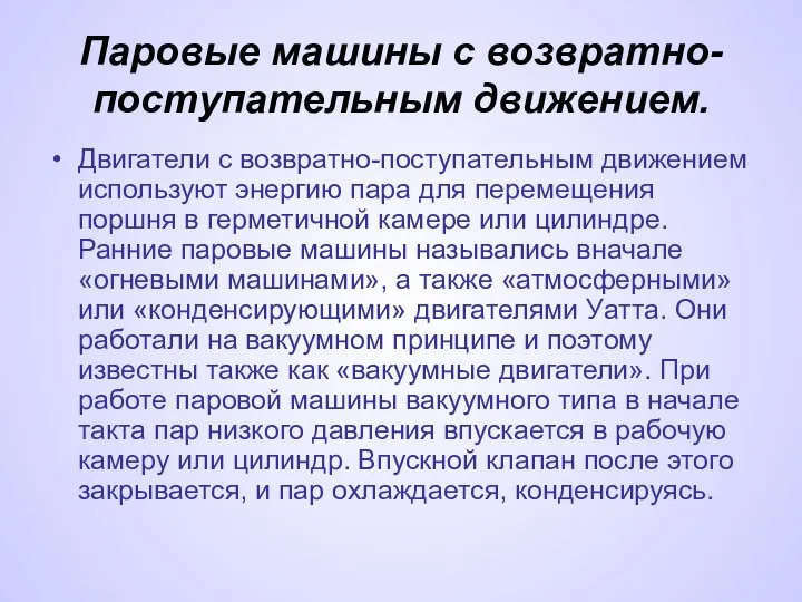 Паровые машины с возвратно-поступательным движением. Двигатели с возвратно-поступательным движением используют энергию