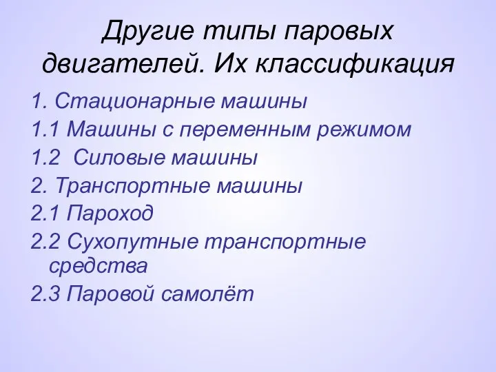 Другие типы паровых двигателей. Их классификация 1. Стационарные машины 1.1 Машины