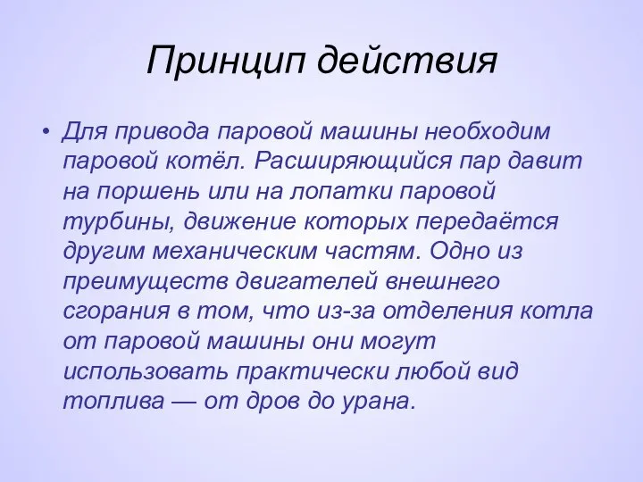 Принцип действия Для привода паровой машины необходим паровой котёл. Расширяющийся пар