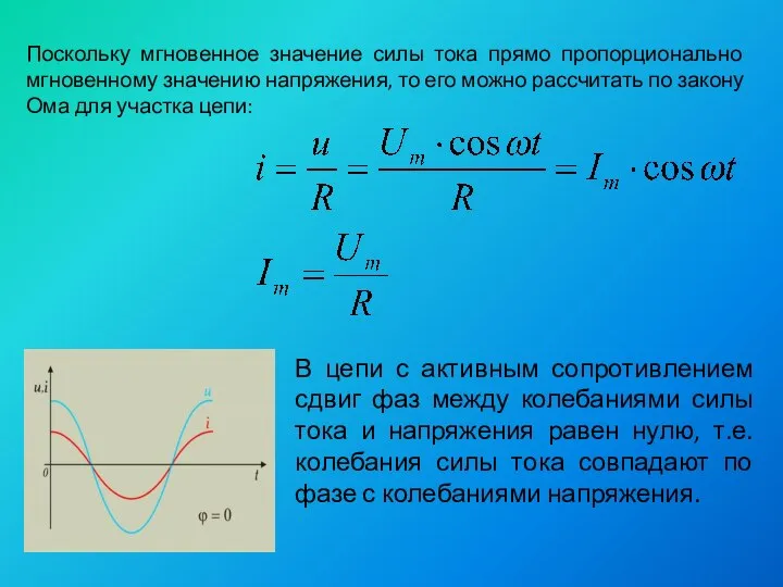 Поскольку мгновенное значение силы тока прямо пропорционально мгновенному значению напряжения, то