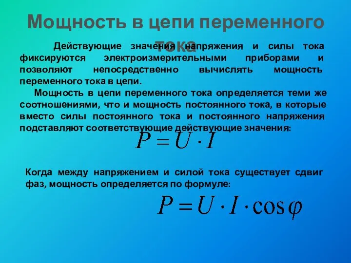 Мощность в цепи переменного тока Действующие значения напряжения и силы тока