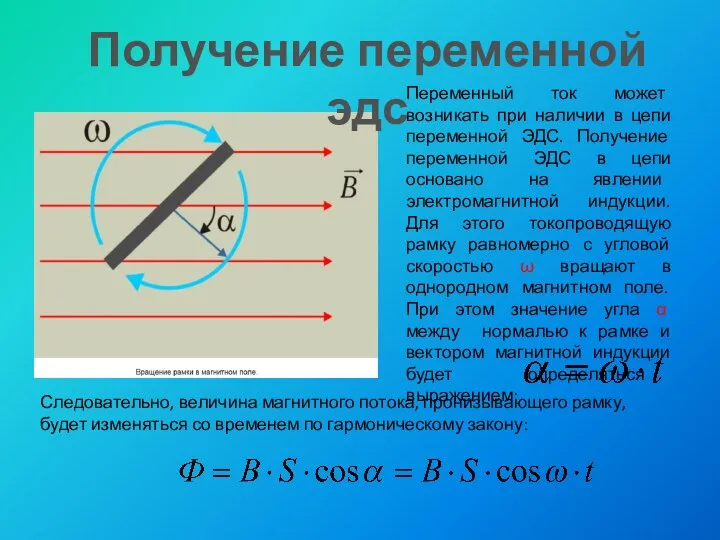 Переменный ток может возникать при наличии в цепи переменной ЭДС. Получение