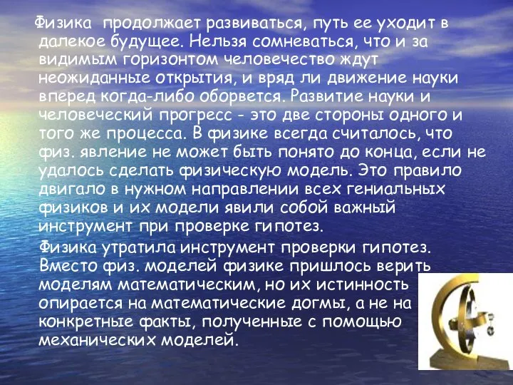 Физика продолжает развиваться, путь ее уходит в далекое будущее. Нельзя сомневаться,