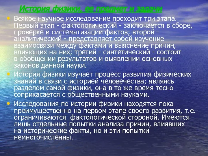 История физики, ее предмет и задачи Всякое научное исследование проходит три