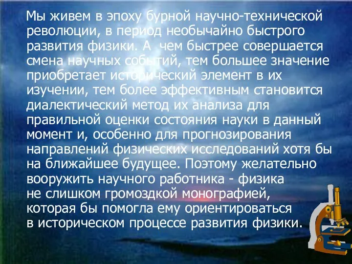 Мы живем в эпоху бурной научно-технической революции, в период необычайно быстрого