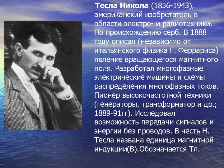 Тесла Никола (1856-1943), американский изобретатель в области электро- и радиотехники. По