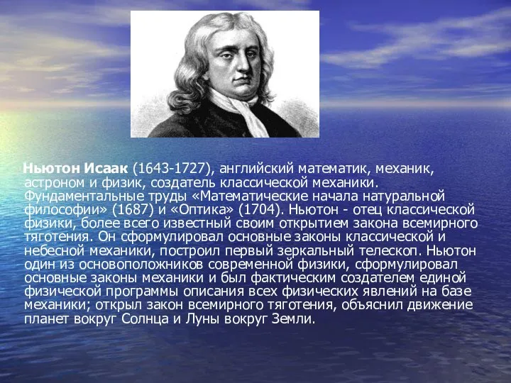 Ньютон Исаак (1643-1727), английский математик, механик, астроном и физик, создатель классической