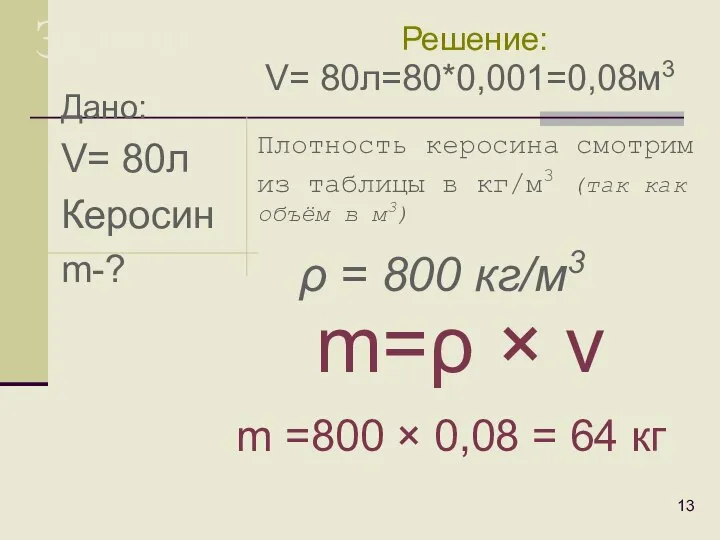 Дано: V= 80л Керосин m-? Задачи: Плотность керосина смотрим из таблицы