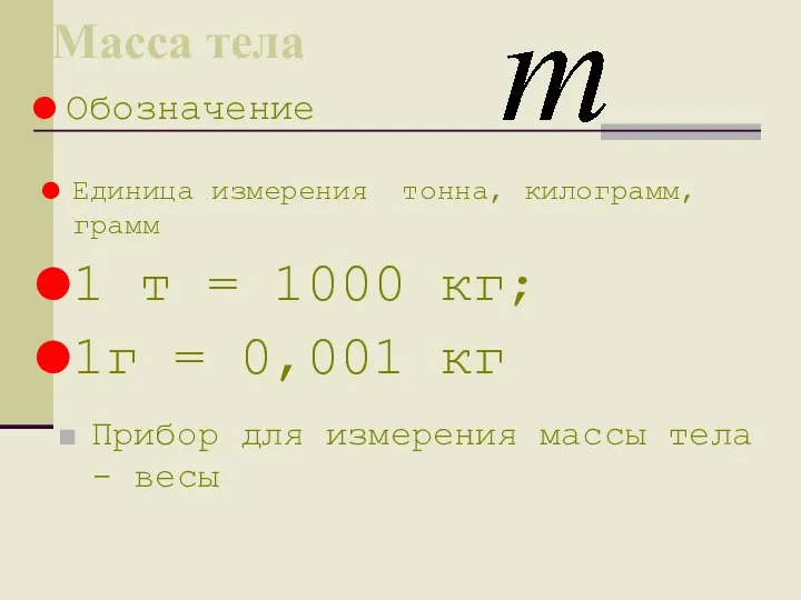 Масса тела Прибор для измерения массы тела - весы Обозначение Единица