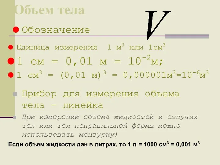 Объем тела Прибор для измерения объема тела – линейка При измерении