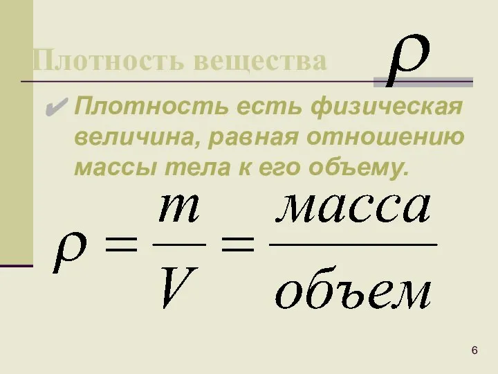 Плотность вещества Плотность есть физическая величина, равная отношению массы тела к его объему.