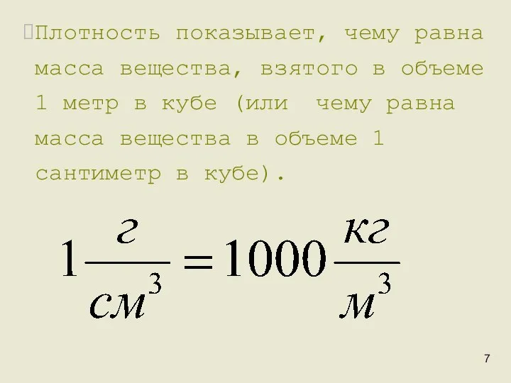 Плотность показывает, чему равна масса вещества, взятого в объеме 1 метр